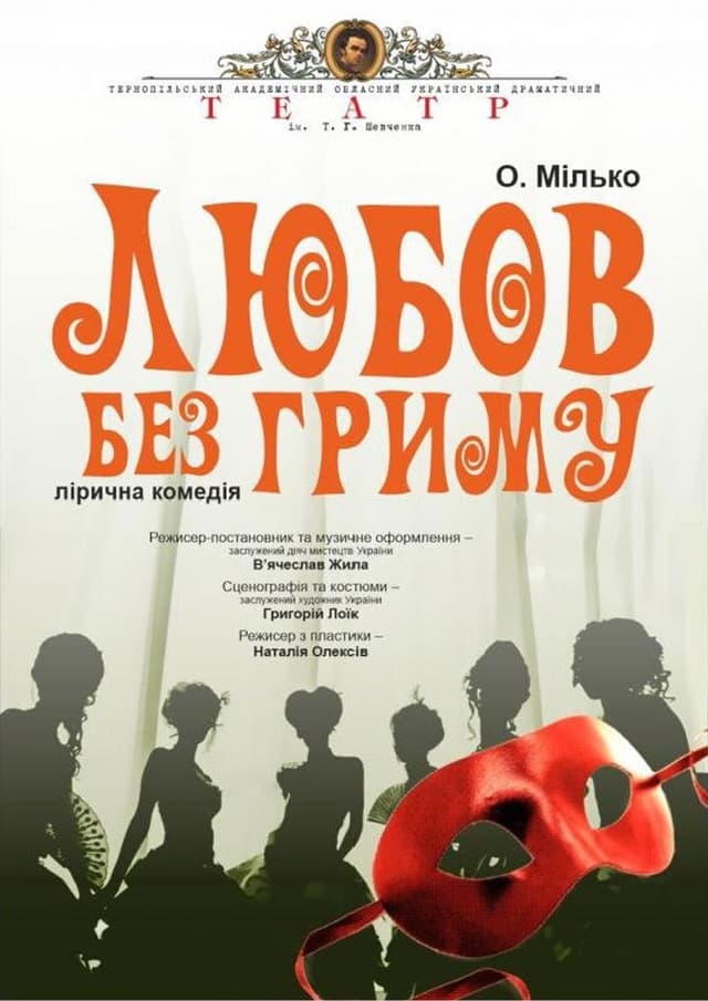 Любов без гриму
