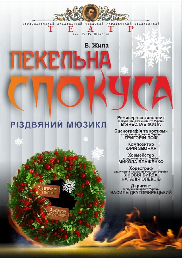 Прем’єра. «Пекельна спокуса»