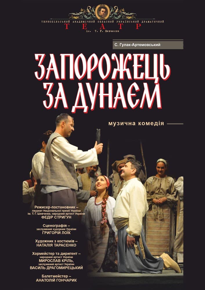 «Запорожець за Дунаєм»