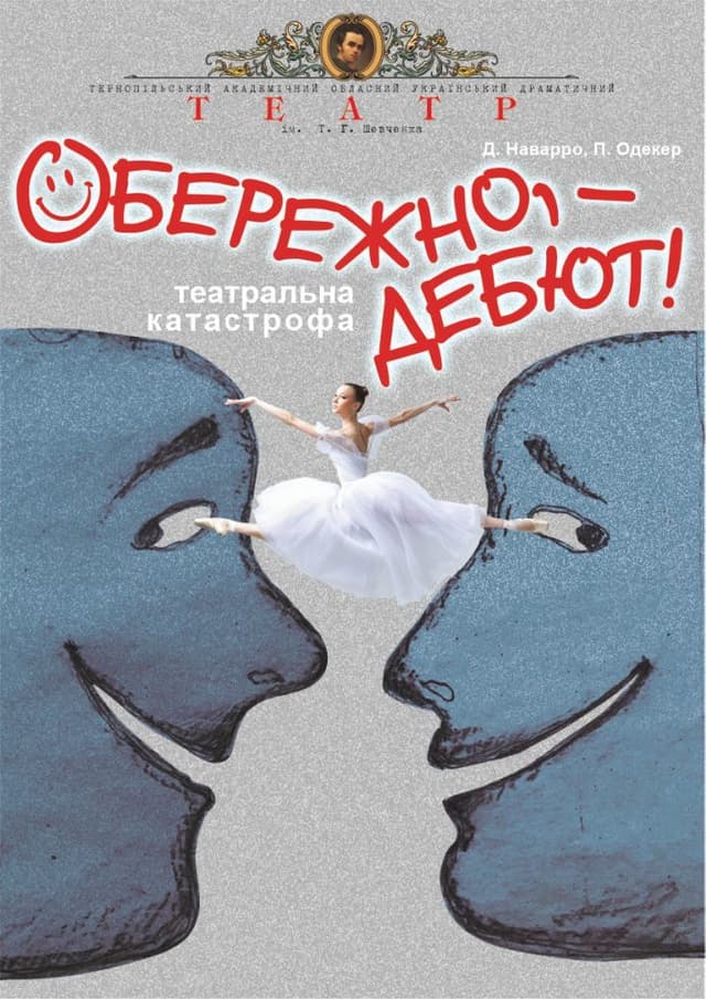 Прем`єра. «Обережно, - дебют!»