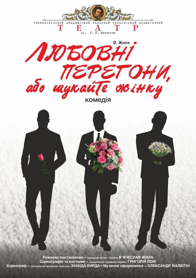 Любовні перегони, або шукайте жінку