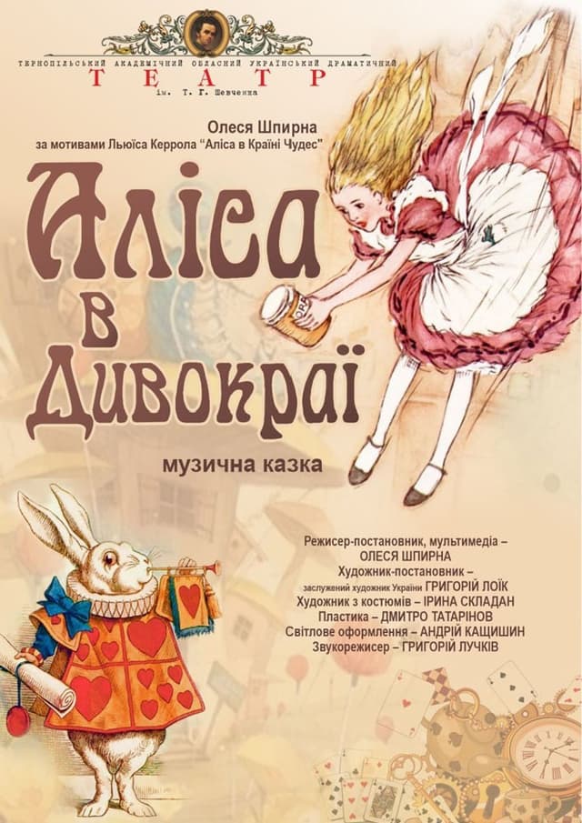 «Аліса в Дивокраї»