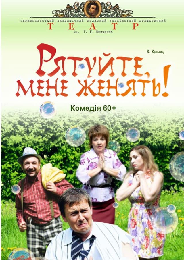 «Рятуйте, мене женять»