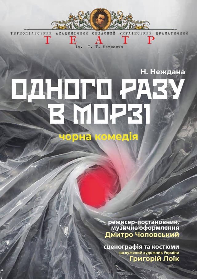 «Одного разу в морзі»