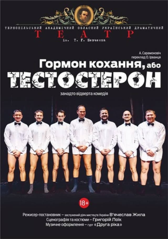 «Гормон кохання, або Тестостерон»