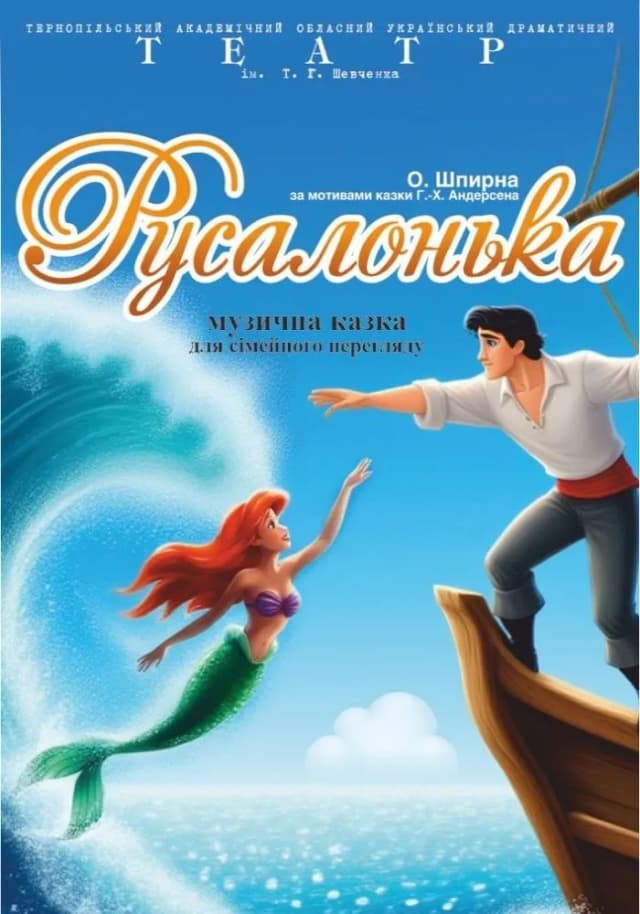 «Русалонька»