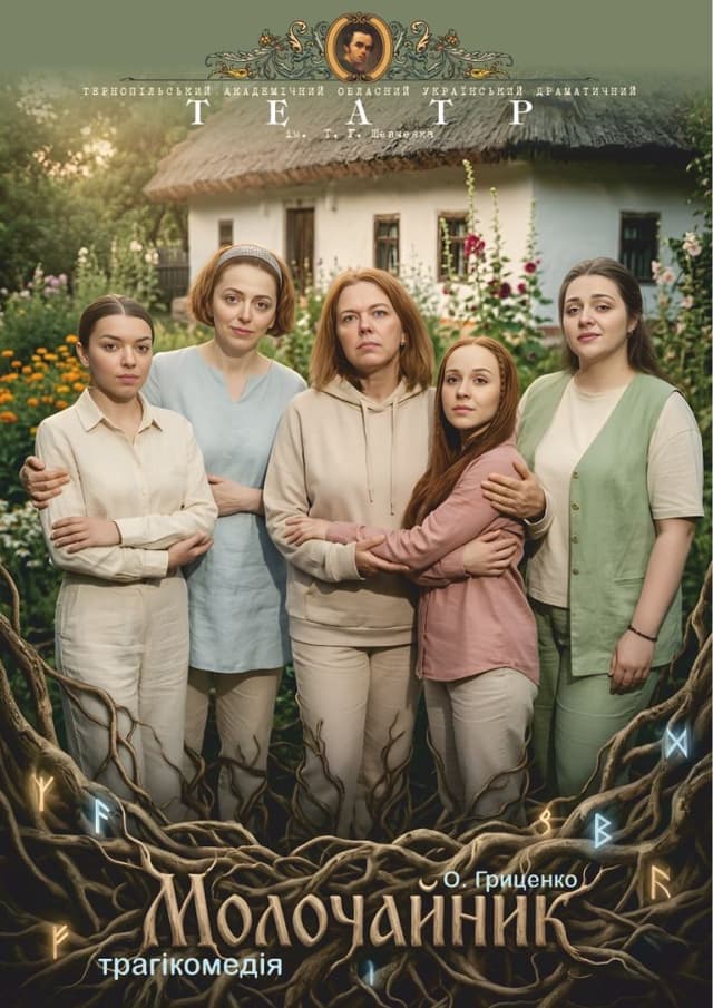 Прем`єра. «Молочайник»