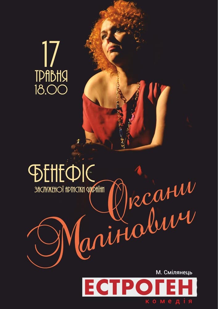 Бенефіс заслуженої артистки України Оксани Малінович. «Естроген»