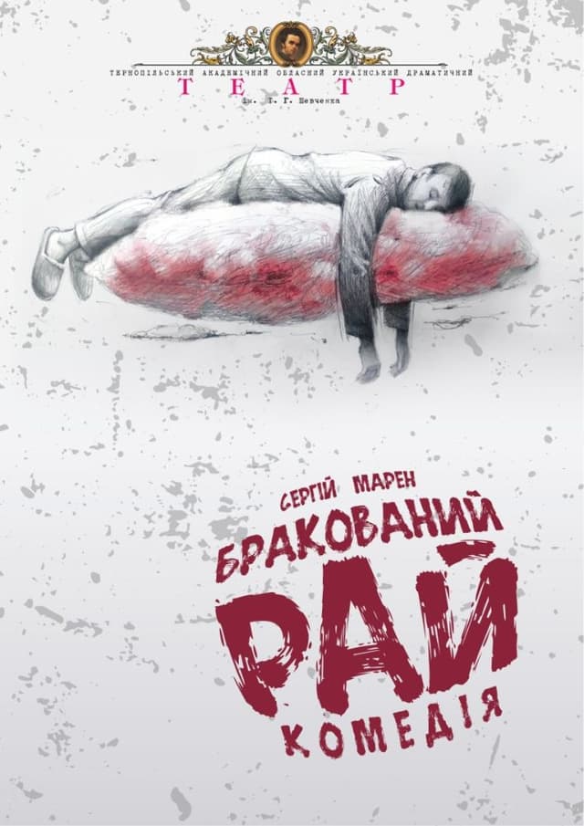 Прем`єра. «Бракований рай»