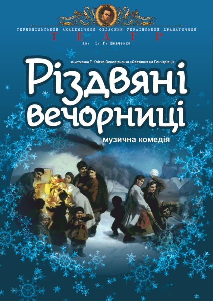 Прем’єра. «Різдвяні вечорниці»