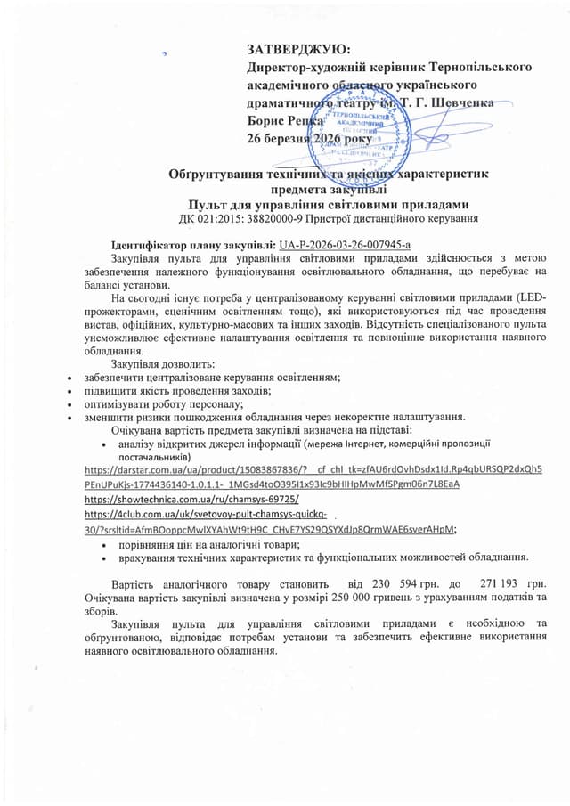 Обгрунтування технічних та якісних характеристик предмета закупівлі