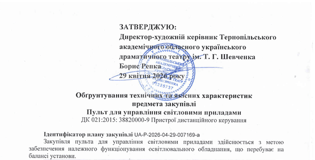 Обгрунтування технічних та якісних характеристик предмета закупівлі